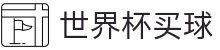 2026美加墨世界杯买球(中文)官方网站_足篮球赛事实况更新